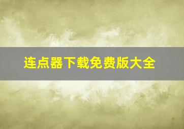 连点器下载免费版大全