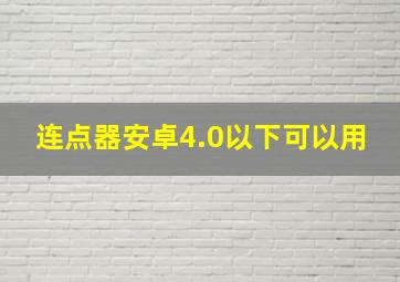 连点器安卓4.0以下可以用