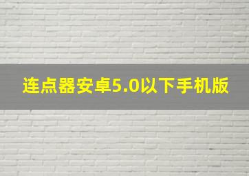 连点器安卓5.0以下手机版