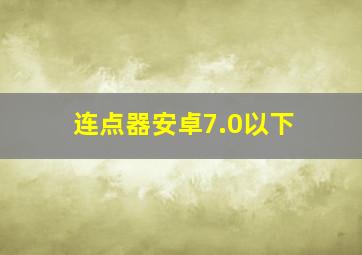 连点器安卓7.0以下