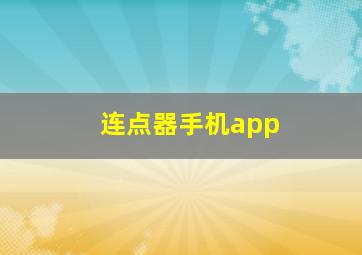 连点器手机app