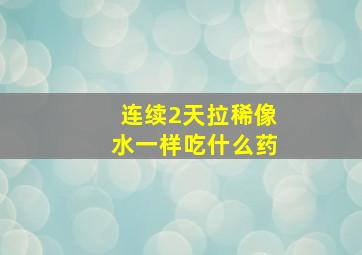 连续2天拉稀像水一样吃什么药