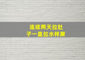 连续两天拉肚子一直拉水样屎