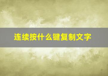 连续按什么键复制文字