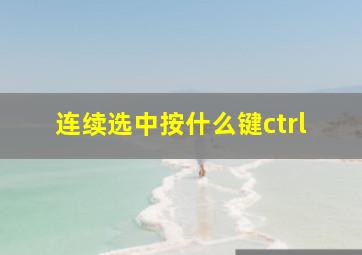 连续选中按什么键ctrl