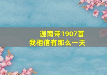 迦南诗1907首我相信有那么一天