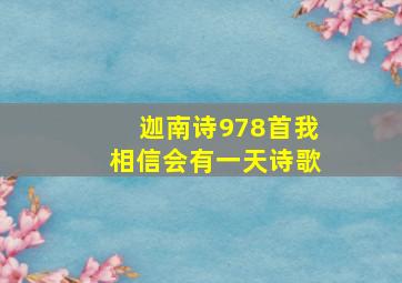 迦南诗978首我相信会有一天诗歌