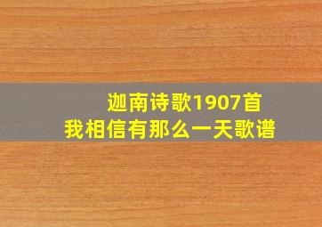 迦南诗歌1907首我相信有那么一天歌谱