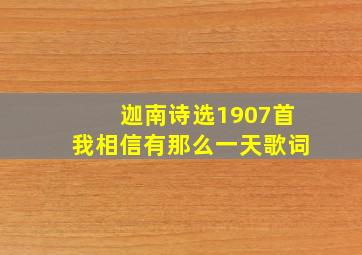 迦南诗选1907首我相信有那么一天歌词