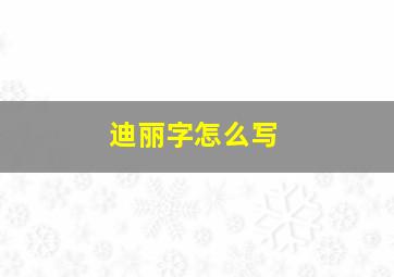 迪丽字怎么写