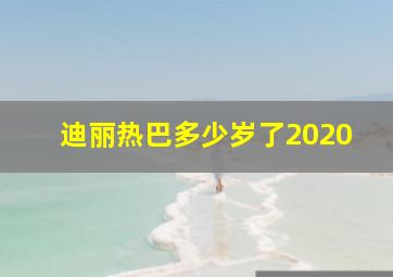 迪丽热巴多少岁了2020