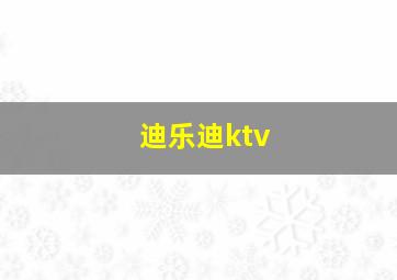 迪乐迪ktv