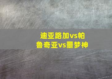 迪亚路加vs帕鲁奇亚vs噩梦神