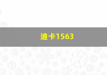 迪卡1563