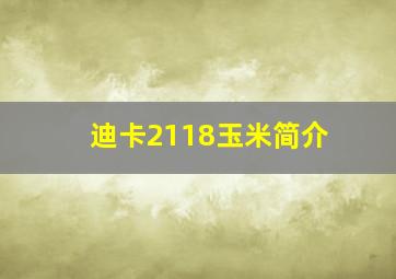 迪卡2118玉米简介