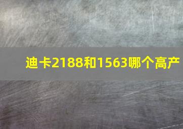 迪卡2188和1563哪个高产