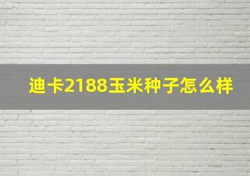 迪卡2188玉米种子怎么样