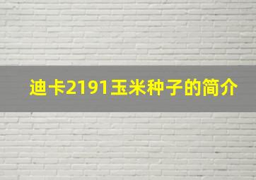 迪卡2191玉米种子的简介