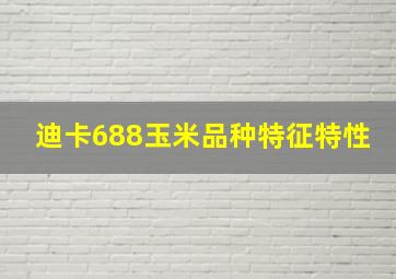 迪卡688玉米品种特征特性