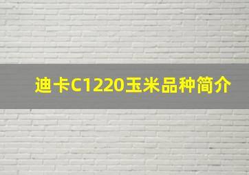 迪卡C1220玉米品种简介