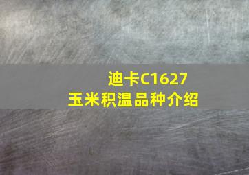 迪卡C1627玉米积温品种介绍