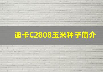 迪卡C2808玉米种子简介