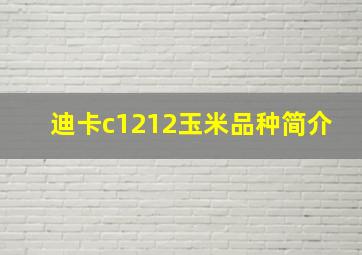 迪卡c1212玉米品种简介