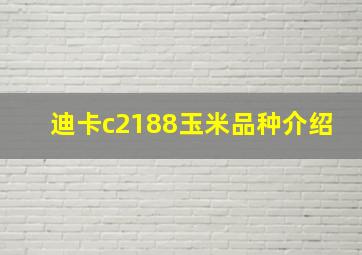 迪卡c2188玉米品种介绍