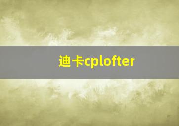 迪卡cplofter