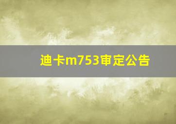 迪卡m753审定公告