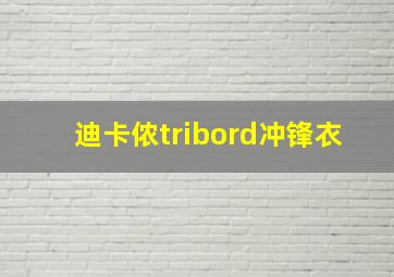 迪卡侬tribord冲锋衣