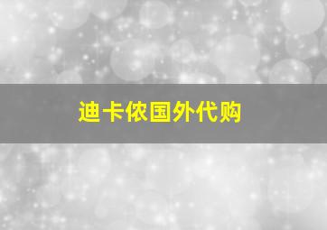 迪卡侬国外代购