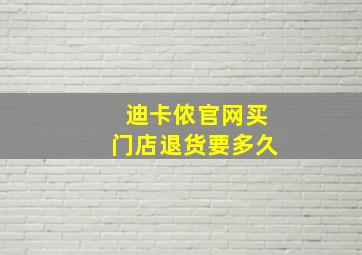 迪卡侬官网买门店退货要多久