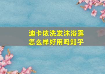 迪卡侬洗发沐浴露怎么样好用吗知乎