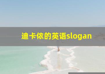 迪卡侬的英语slogan