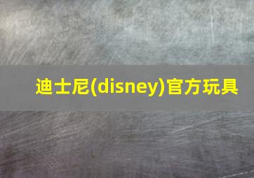 迪士尼(disney)官方玩具