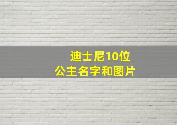 迪士尼10位公主名字和图片