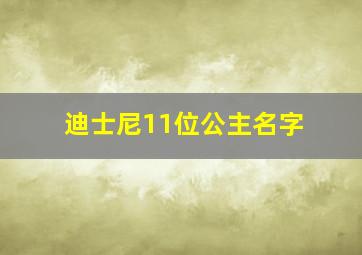 迪士尼11位公主名字