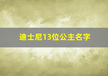 迪士尼13位公主名字