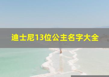 迪士尼13位公主名字大全