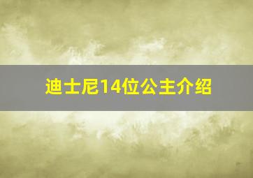 迪士尼14位公主介绍