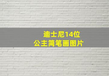 迪士尼14位公主简笔画图片