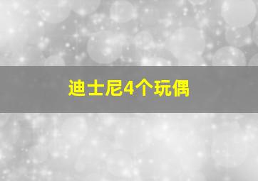 迪士尼4个玩偶