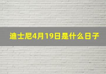 迪士尼4月19日是什么日子