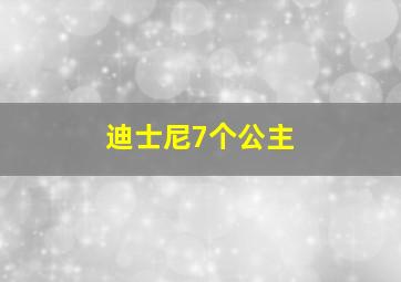 迪士尼7个公主