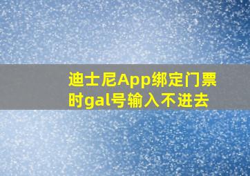 迪士尼App绑定门票时gal号输入不进去