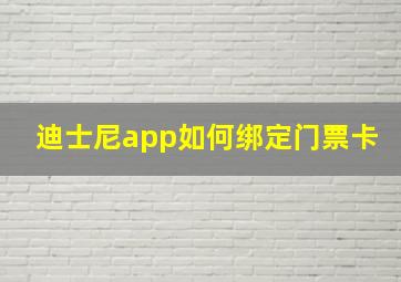 迪士尼app如何绑定门票卡