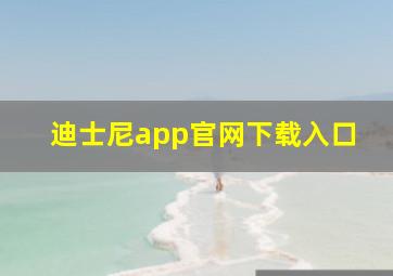 迪士尼app官网下载入口