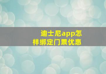 迪士尼app怎样绑定门票优惠