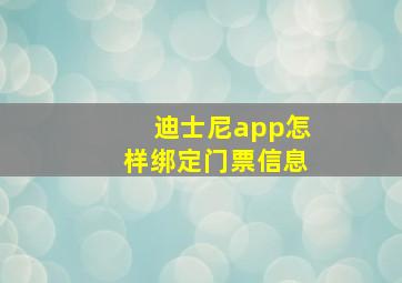 迪士尼app怎样绑定门票信息